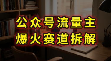 AI公众号流量主爆火赛道拆解---剧评领域，86分钟干货分享-轻资本网
