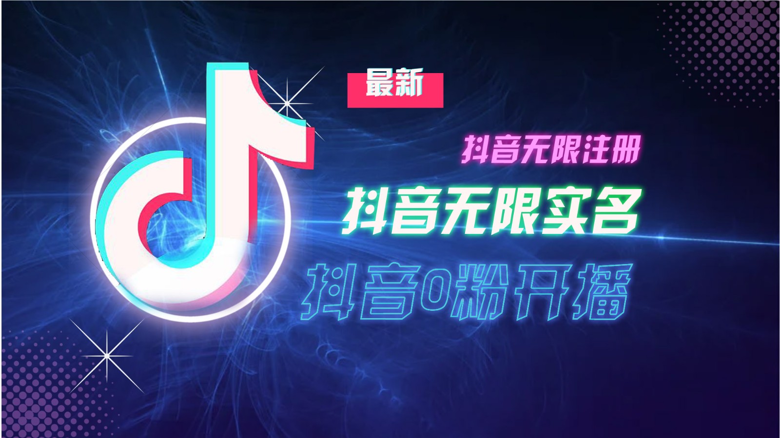 11月最新DY无限注册、无限实名、0分开播技术，猛料纯干货-轻资本网