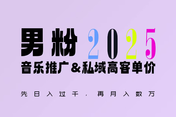 2025年，接着续写“男粉+私域”的辉煌，大展全新玩法的风采，日入1k+轻轻松松-轻资本网