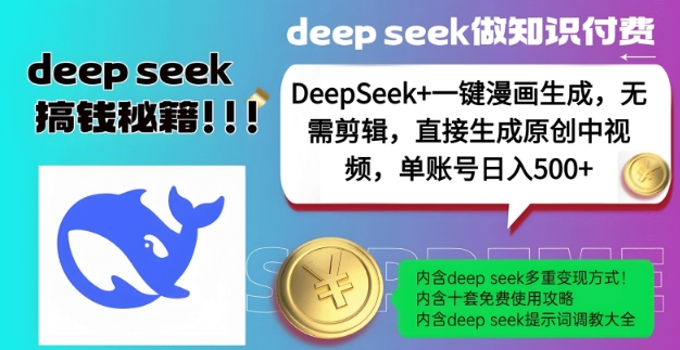DeepSeek+漫画生成，无需剪辑，一键生成原创中视频，单账号日入5张-轻资本网