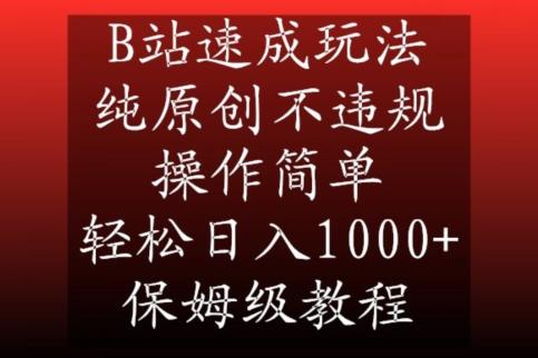 B站速成玩法，纯原创不违规，操作简单，轻松日入1000+，保姆级教程【揭秘】-轻资本网