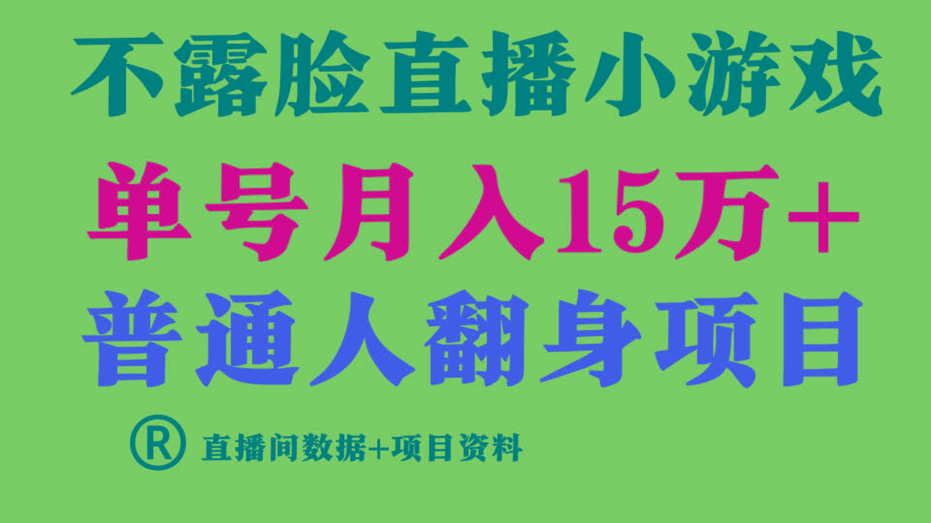 普通人翻身项目 ，月收益15万+，不用露脸只说话直播找茬类小游戏，收益非常稳定.-轻资本网
