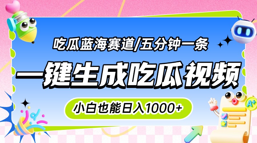 震碎三观的吃瓜神文，一键生成100%原创，小白也能日入千元，可批量复制…-轻资本网
