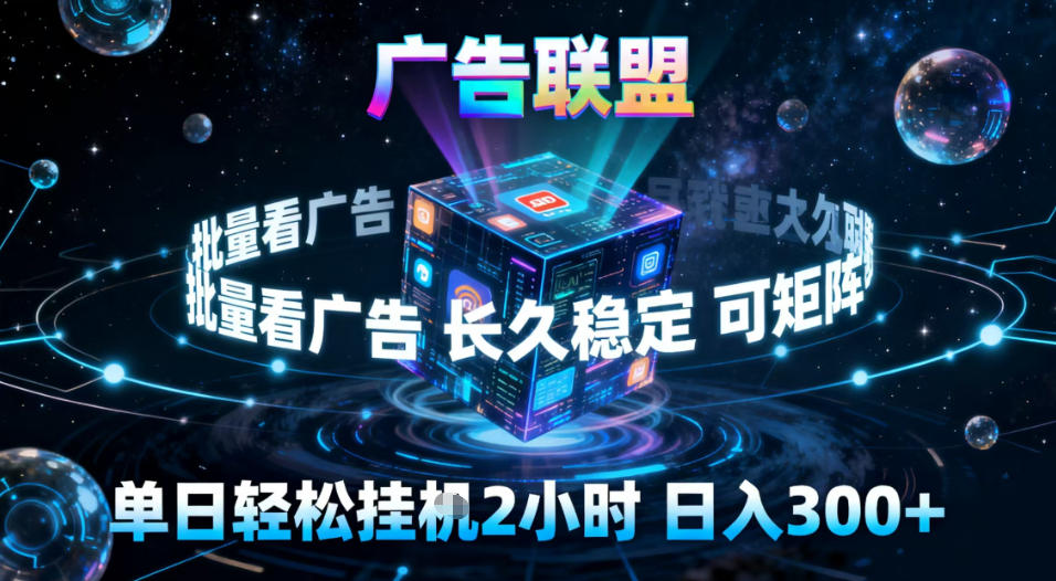 广告联盟全自动挂G掘金，稳定长期，单窗口最高收益30+，可矩阵【揭秘】-轻资本网