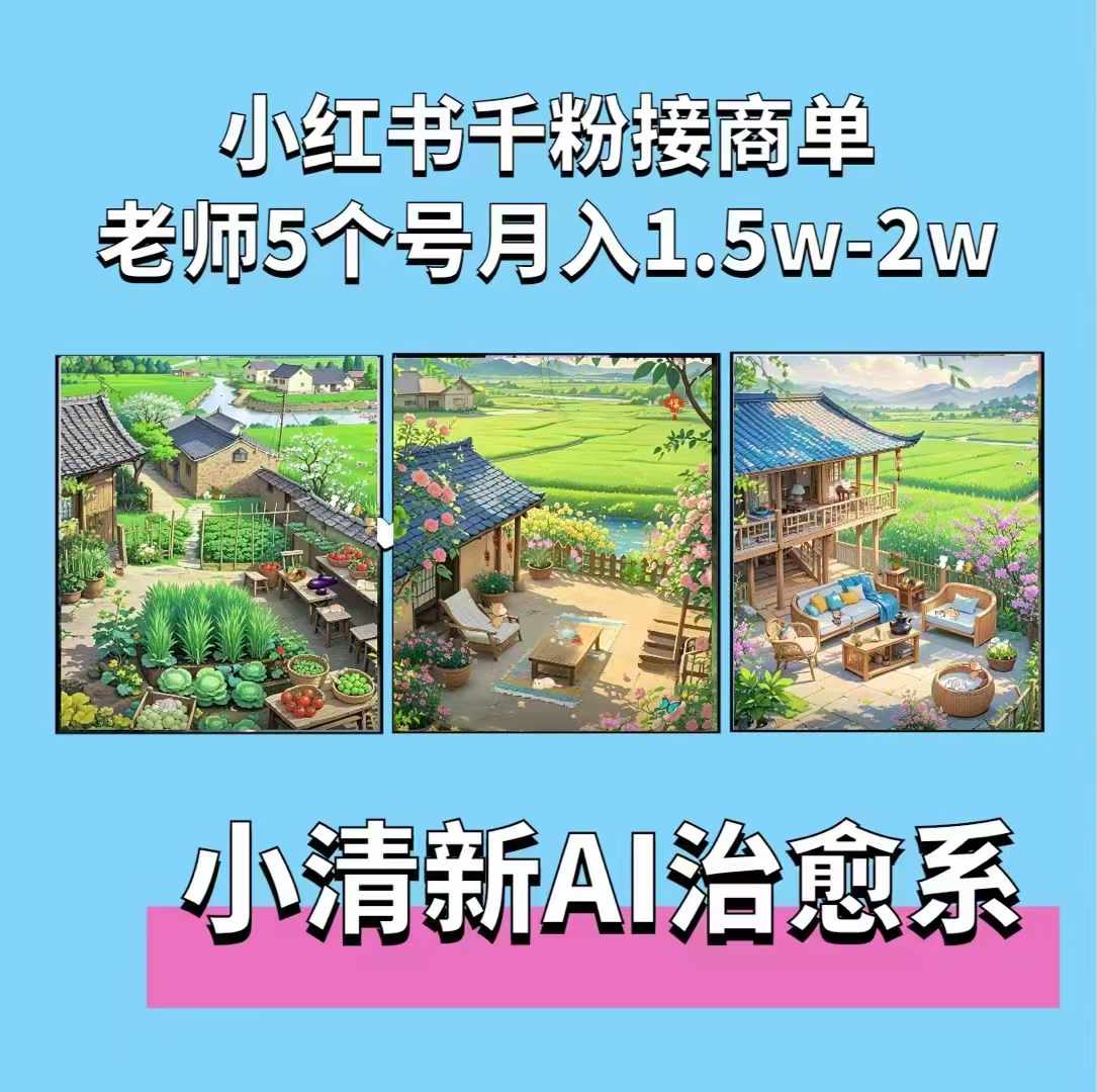 夏小荷·小清新短视频，小清新治愈系AI插画，老师小红书5个号接广告月入2w+-轻资本网