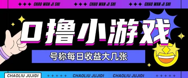 最新0撸小游戏玩法号称单日可撸150+特别适合新手小白-轻资本网
