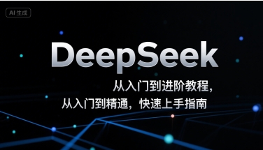 DeepSeek从入门到进阶教程，从入门到精通，快速上手指南-轻资本网