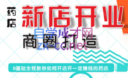 张云老师·药店新店开业商圈打造-轻资本网