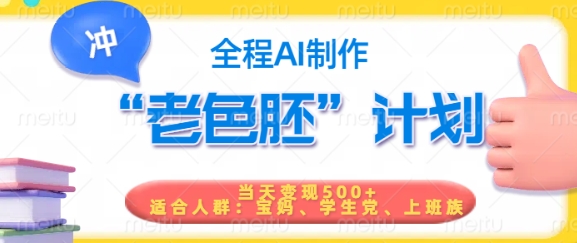 短视频老色胚计划，5分钟一个原创，当天变现5张，全程AI-轻资本网