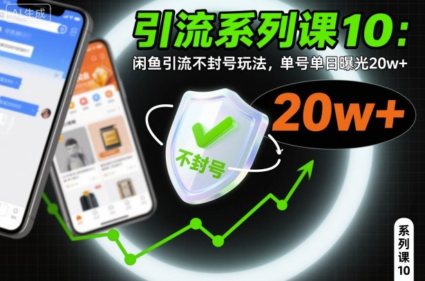 引流系列课10：闲鱼引流不封号玩法，单号单日曝光20w+-轻资本网
