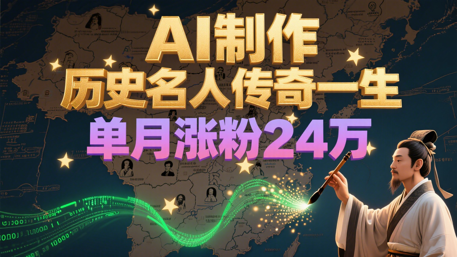 暴力起号！用AI制作历史名人传奇一生，单月涨粉24万，涨粉+变现赛道黑马来了-轻资本网