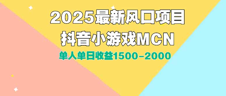 DY小游戏MCN广告2025最新打法单人单日收益1500-2000背靠大平台新手小白…-轻资本网