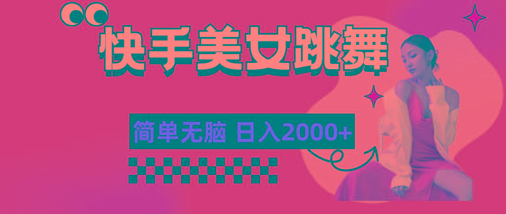 快手-美女跳舞，简单无脑，轻轻松松日入2000+-轻资本网