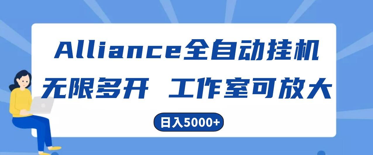 Alliance国外全自动挂机，4小时到账15+，脚本无限多开，实操日入5000+-轻资本网
