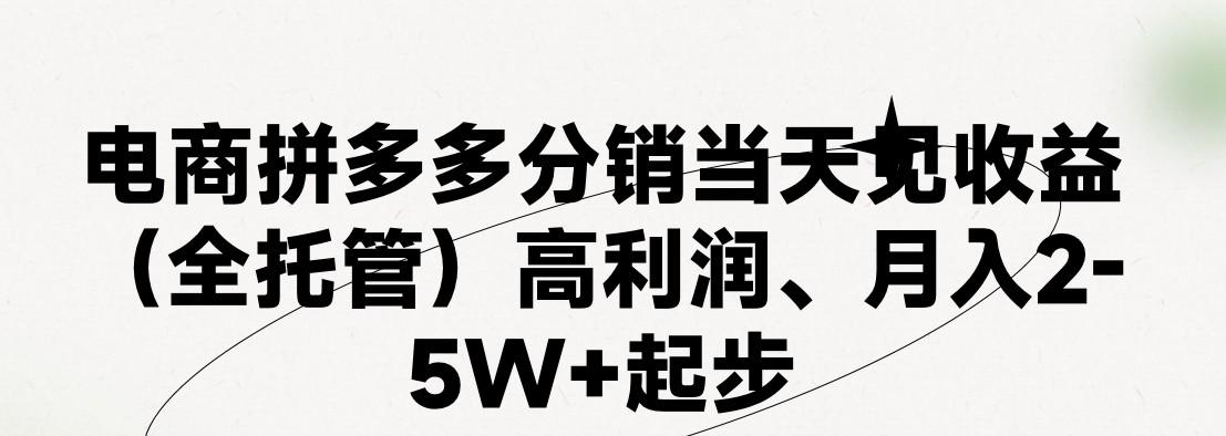 最新拼多多模式日入4K+两天销量过百单，无学费、 老运营代操作、小白福利，了解不吃亏-轻资本网