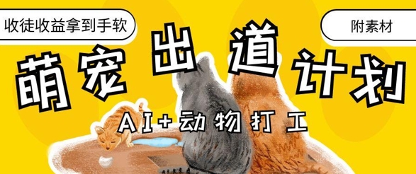 AI+动物打工，治愈系萌宠出道计划，收徒变现到手软-轻资本网