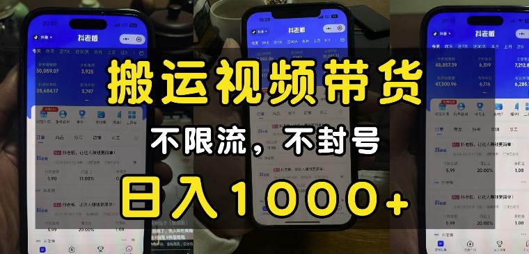 “小白必看”搬运视频带货玩法，不限流，不封号，纯自然流，日入1k-轻资本网