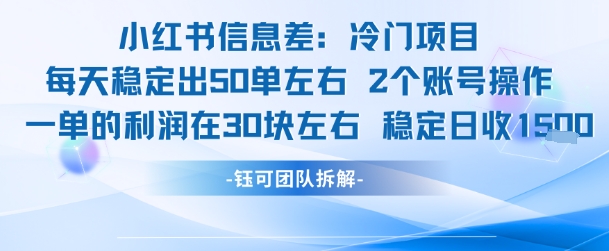 小红书信息差冷门项目一单利润30块每天稳定1.5k左右2个账号操作-轻资本网