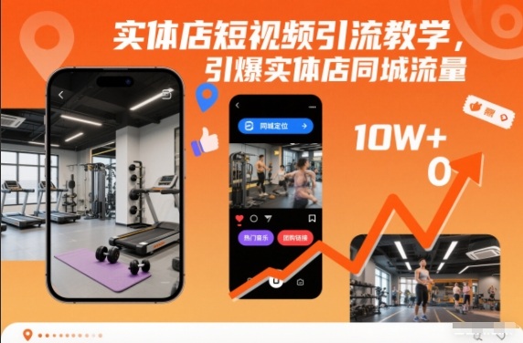 实体店短视频引流教学，引爆实体店同城流量-轻资本网