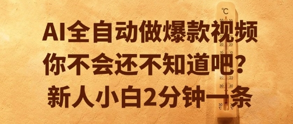 AI全自动做爆款视频，你不会还不知道吧？新人小白2分钟一条【揭秘】-轻资本网