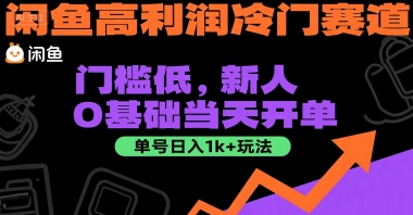 闲鱼高利润冷门赛道：门槛低，新人0基础当天开单，单号日入1k+玩法【揭秘】-轻资本网
