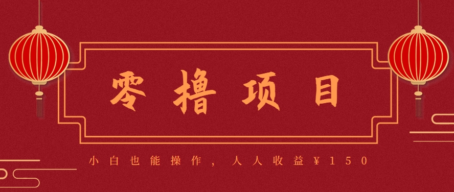 分享一个零撸项目，超简单副业小白必看，人人收益¥150(附渠道)-轻资本网