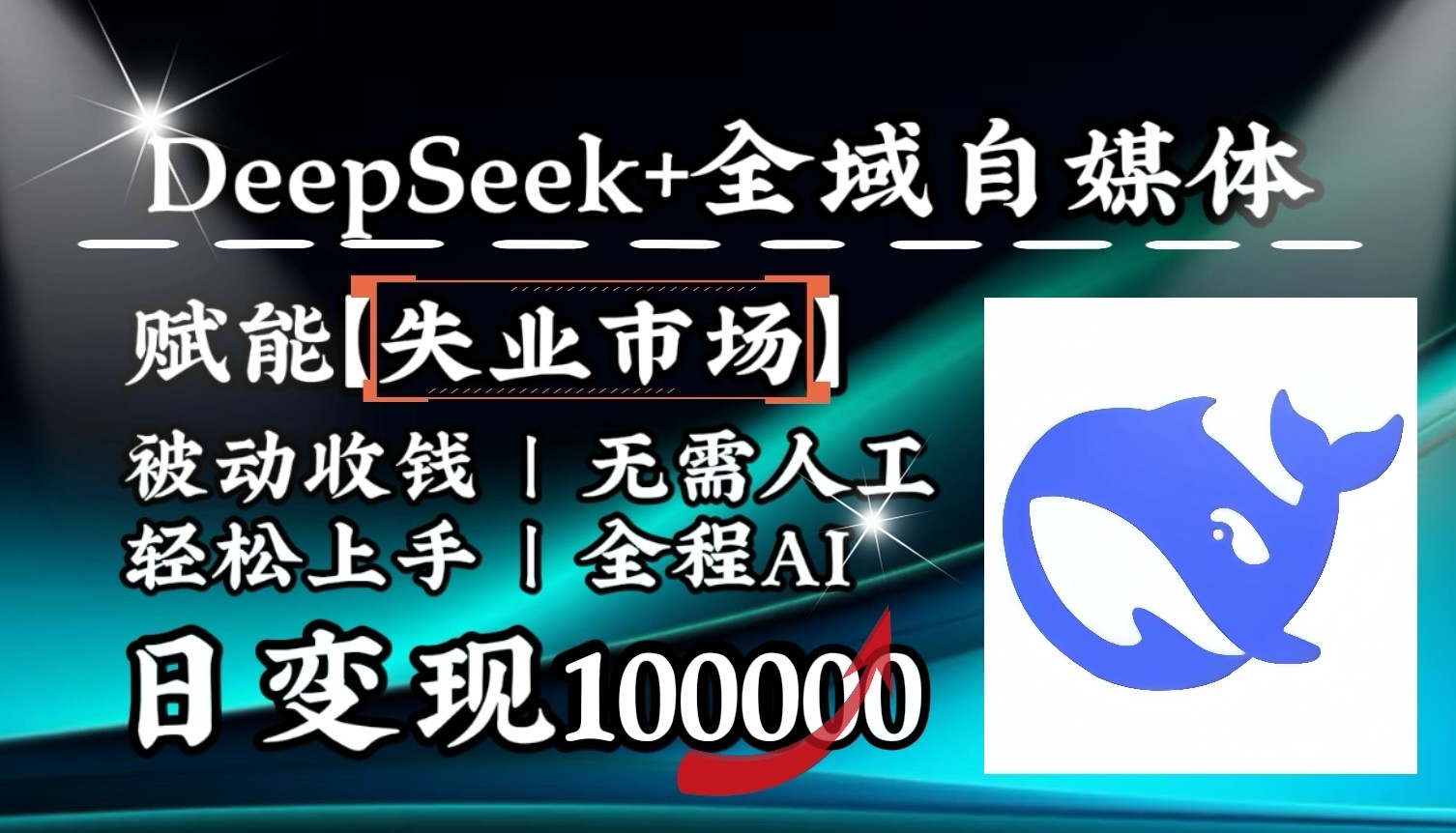 降维打击,DeepSeek+失业市场,全自动操作,结合人人刚需,单月利润轻松破100000+-轻资本网