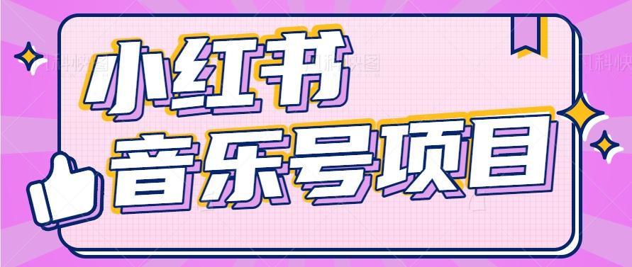 小红书音乐号变现项目，操作简单易上手，轻松月收入5000+-轻资本网