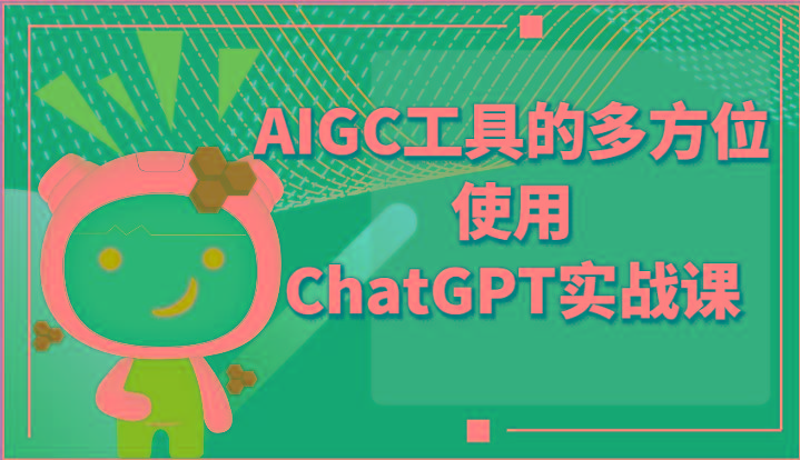 ai掘金系列课程-AIGC工具的多方位使用ChatGPT实战课-轻资本网