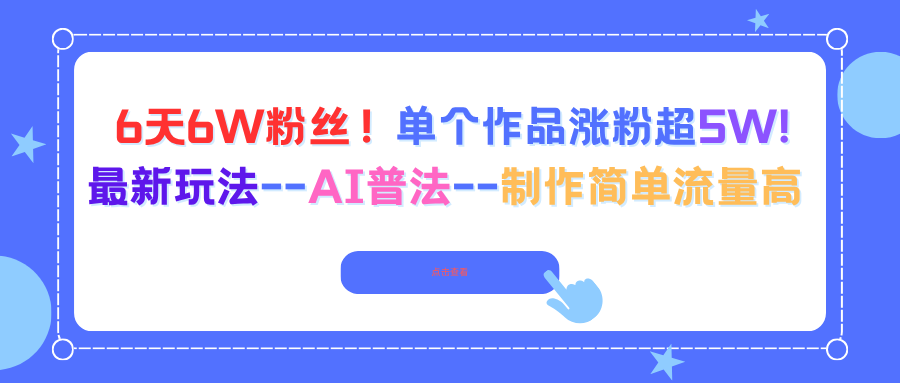 6天6W粉丝！单个作品涨粉超5W!最新玩法--AI普法--制作简单流量高-轻资本网
