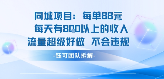 同城项目每单88米每天有8张以上的收入流量超级好做不会违规-轻资本网
