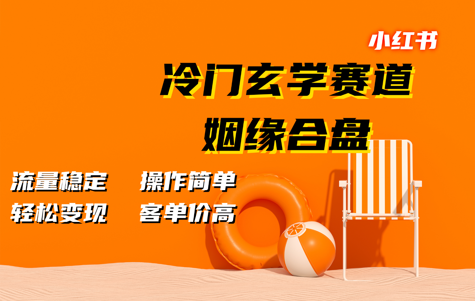 小红书冷门玄学赛道，姻缘合盘。流量稳定，操作简单，轻松变现，客单价高-轻资本网
