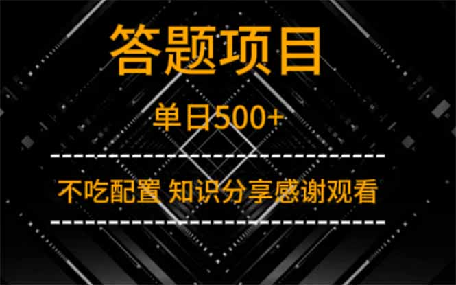 答题项目单日500+  知识分享感谢观看-轻资本网
