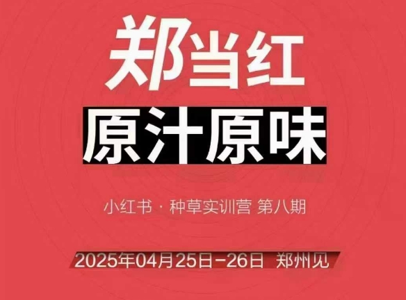 万牛会4月25-26号线下课，小红书郑州帮打法，让众多的小红书商家脱颖而出-轻资本网