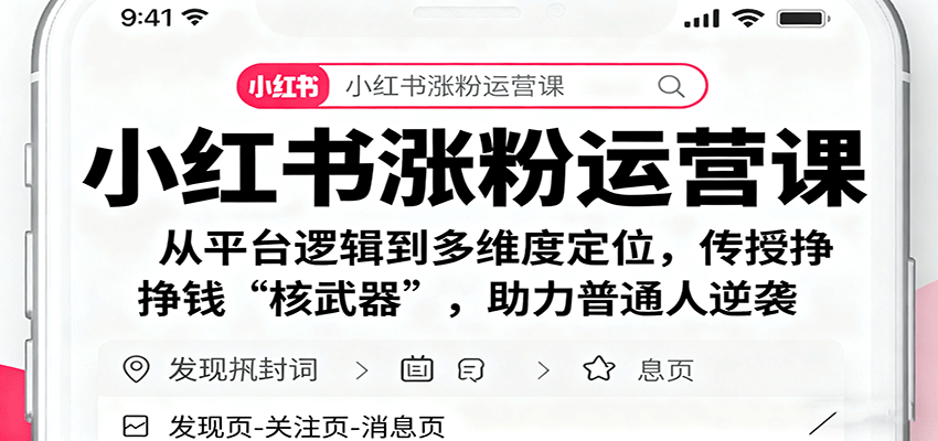 小红书涨粉运营课：从平台逻辑到多维度定位，传授挣钱 “核武器”，助力普通人逆袭-轻资本网