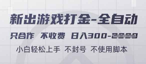 游戏打金全自动，只合作不收费，日入3张+，小白轻松上手，不封号不使用脚本【揭秘】-轻资本网