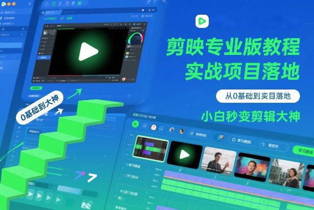 剪映专业版教程，从0基础到实战项目落地，小白秒变剪辑大神-轻资本网