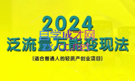 三哥·2024适合普通人的直播带货，泛流量创业变现(更新8月)-轻资本网