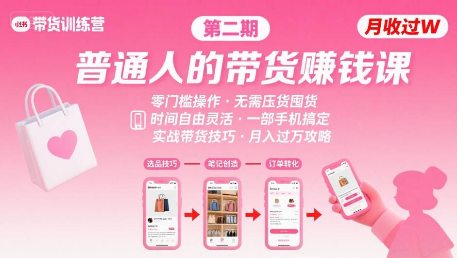 小红书带货第二期训练营，普通人月收过W的带货课，时间自由，零门槛无压货，一部手机即可操作-轻资本网