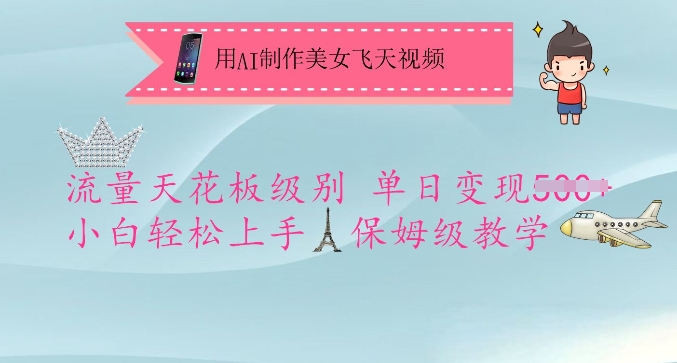 用AI制作美女飞天视频，流量天花板级别，单日变现5张+小白轻松上手，保姆级教学-轻资本网