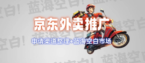 京东外卖推广项目_蓝海市场+推广思路+申请渠道【揭秘】-轻资本网