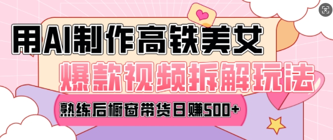 AI美女爆款视频热门玩法，日均变现5张，赶快跟上一起吃肉-轻资本网