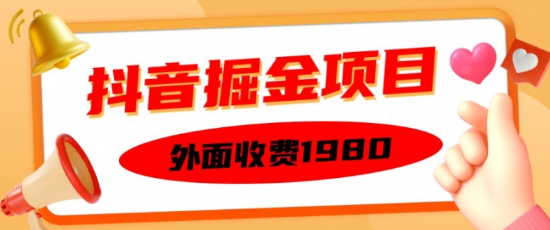 外面收费1980的抖音掘金项目，单设备每天半小时变现150可矩阵操作，看完即可上手实操【揭秘】-轻资本网