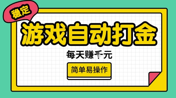 游戏自动打金搬砖项目，每天收益多张，很稳定，简单易操作【揭秘】-轻资本网