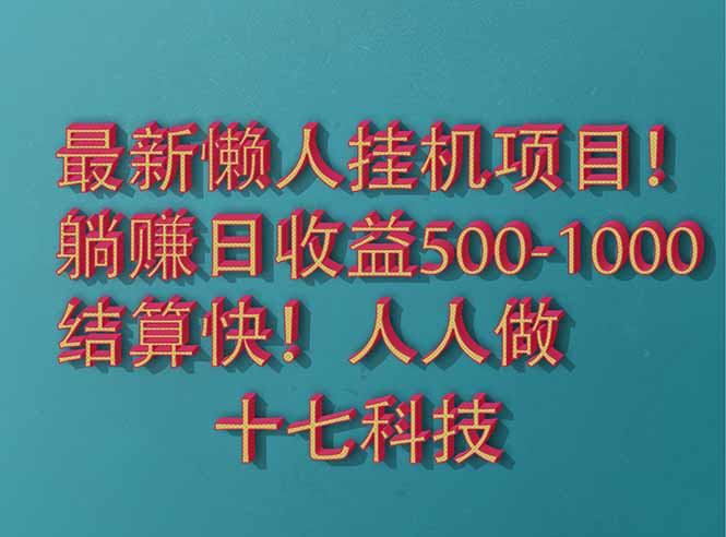 2025最新懒人挂机项目！长久稳定，解放双手！单日收益500+-轻资本网