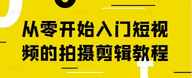 从零开始入门短视频的拍摄剪辑教程-轻资本网