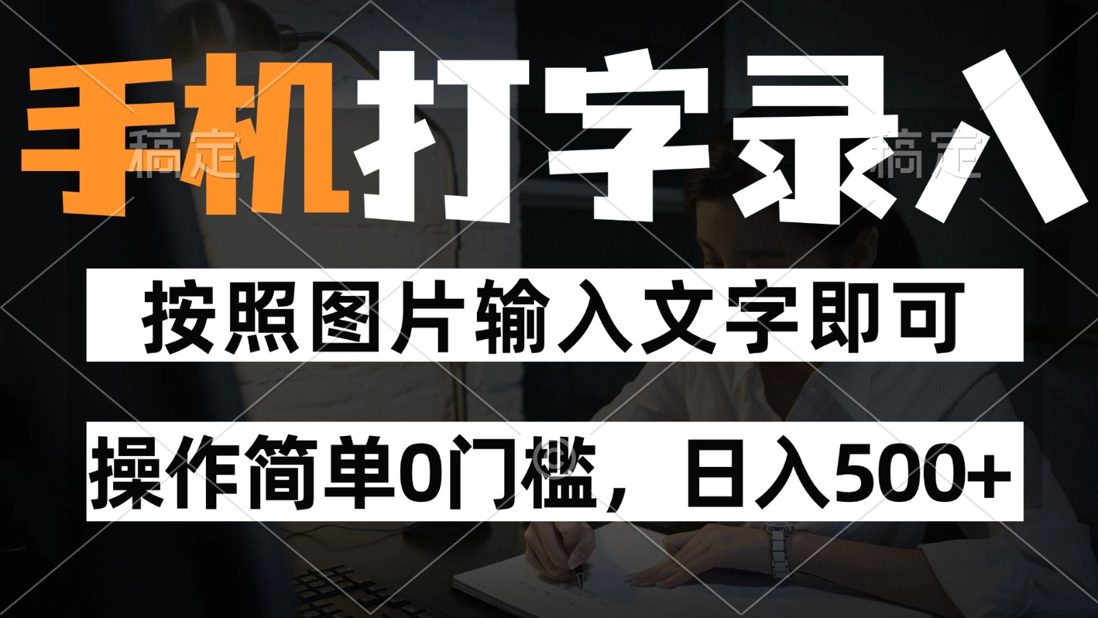 纯手机打字录入项目，按照图片的字输入即可 ，操作简单零门槛24小时都可以做-轻资本网
