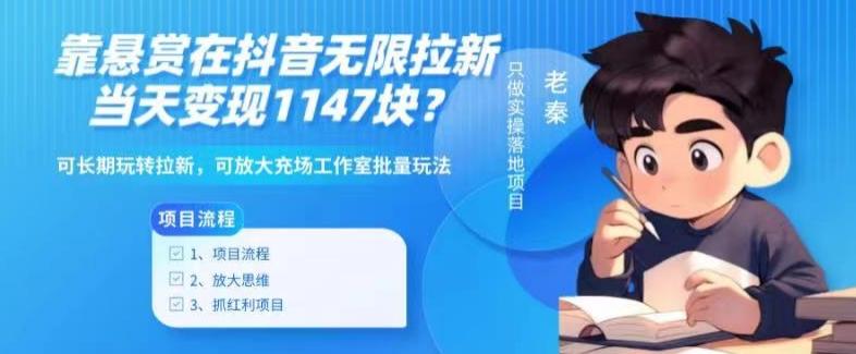 靠悬赏在抖音小游戏无限拉新用户当天1147块？可长期玩转拉新，可放大充场工作室批量玩法-轻资本网