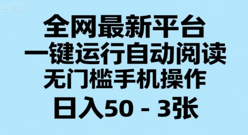 全网最新平台，一键运行自动阅读，无门槛手机操作，日入50-3张+【揭秘】-轻资本网