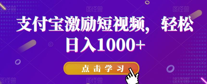 支付宝激励短视频，轻松日入1000+-轻资本网